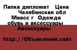 Папка-дипломат › Цена ­ 500 - Челябинская обл., Миасс г. Одежда, обувь и аксессуары » Аксессуары   